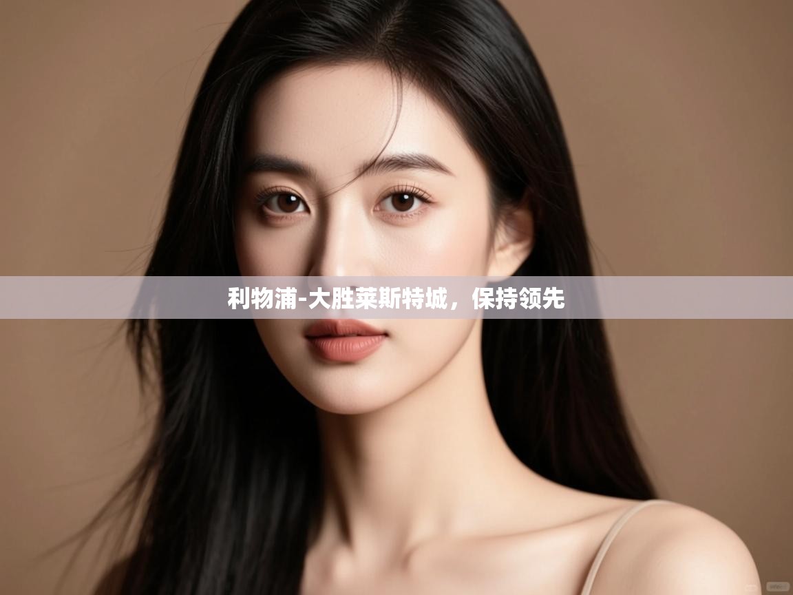 开云平台-利物浦-大胜莱斯特城,保持领先 第4张