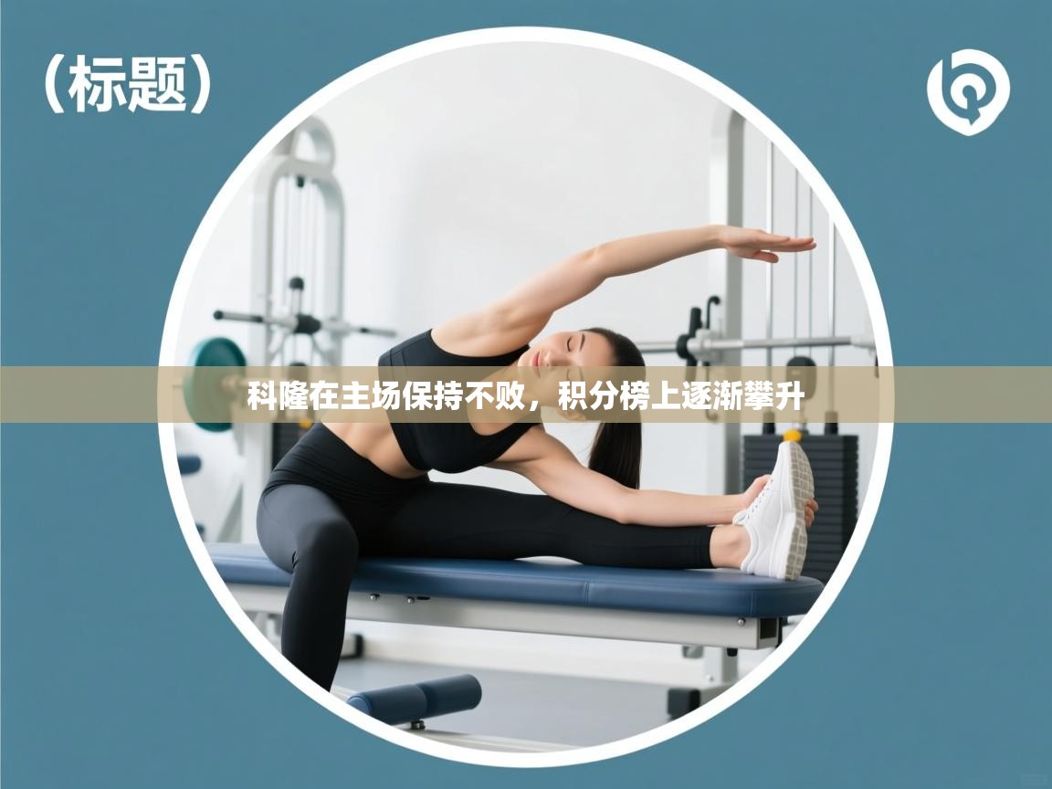 开云kaiyun体育app入口登录官网-科隆在主场保持不败,积分榜上逐渐攀升 第1张