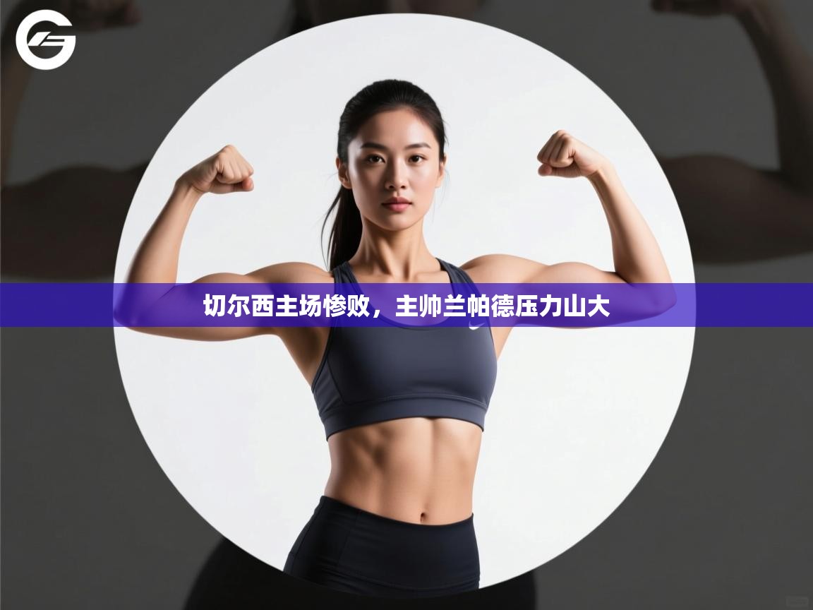 kaiyun体育入口-切尔西主场惨败,主帅兰帕德压力山大 第1张