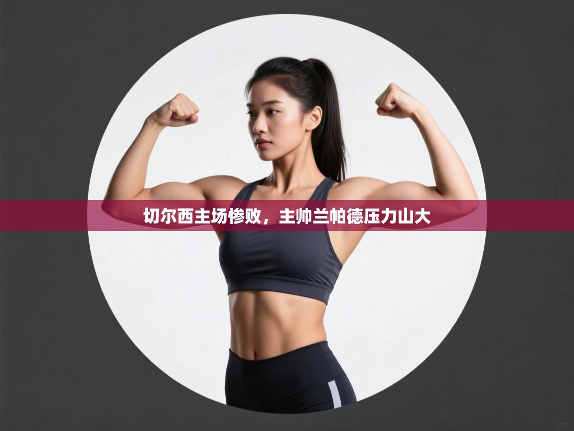 kaiyun体育入口-切尔西主场惨败,主帅兰帕德压力山大 第3张