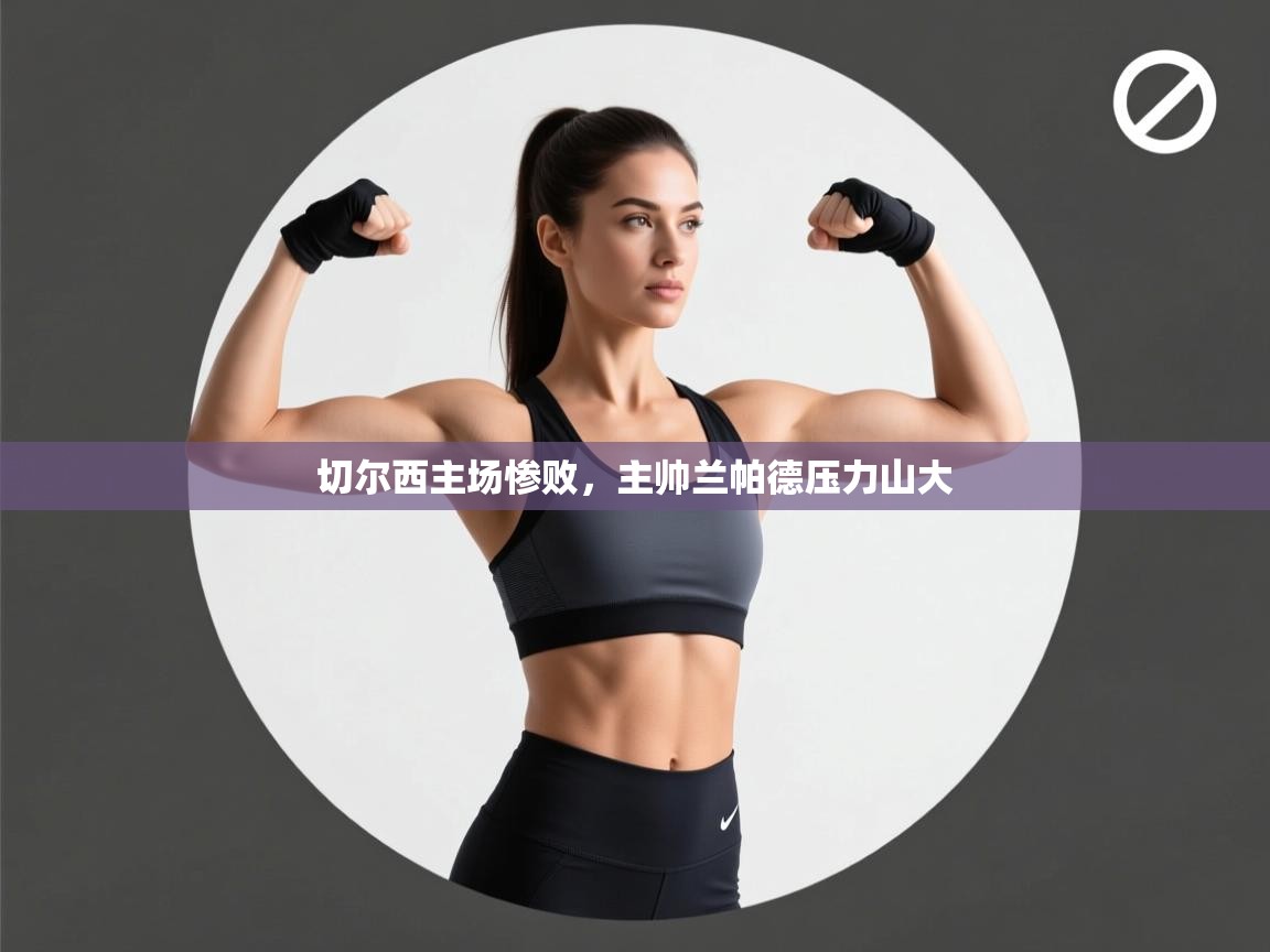 kaiyun体育入口-切尔西主场惨败,主帅兰帕德压力山大 第2张