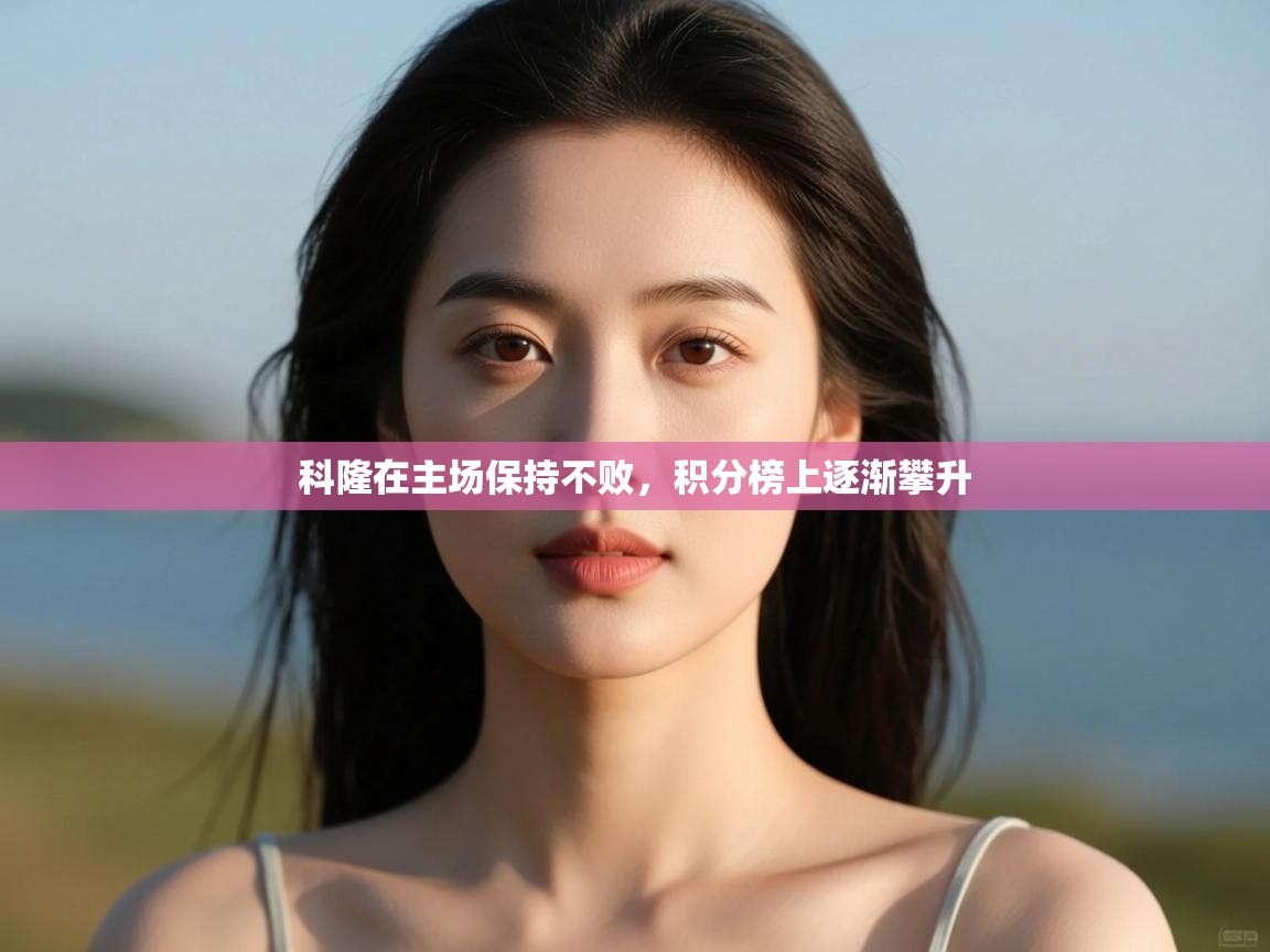 开云体育iOS安装教程-科隆在主场保持不败,积分榜上逐渐攀升 第1张