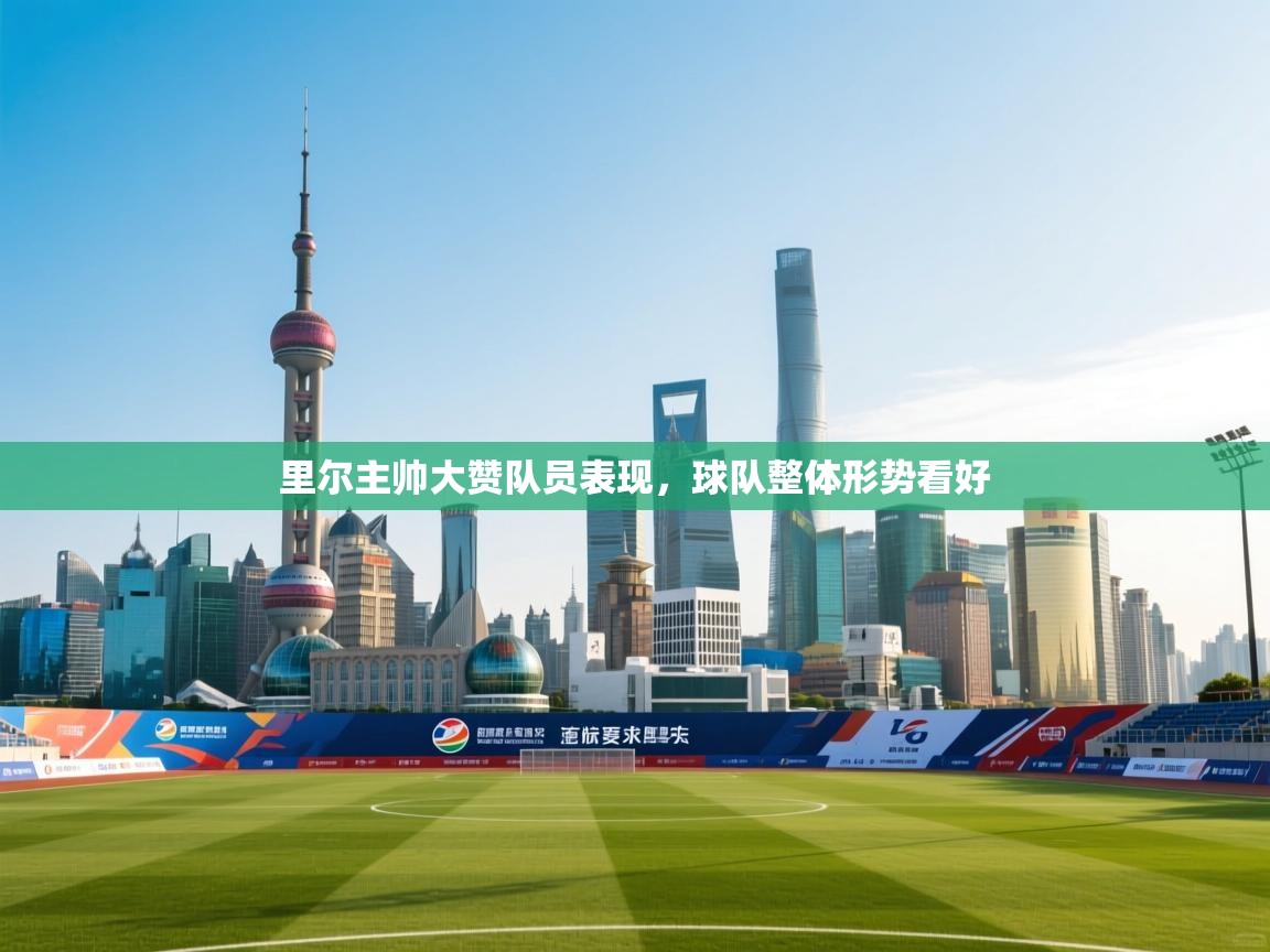 开云体育注册下载-里尔主帅大赞队员表现,球队整体形势看好 第1张