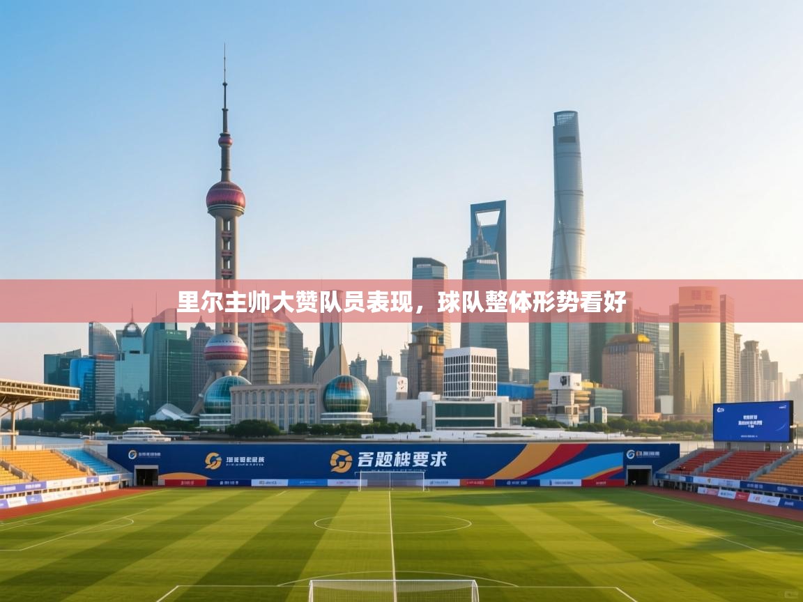 开云体育注册下载-里尔主帅大赞队员表现,球队整体形势看好 第2张