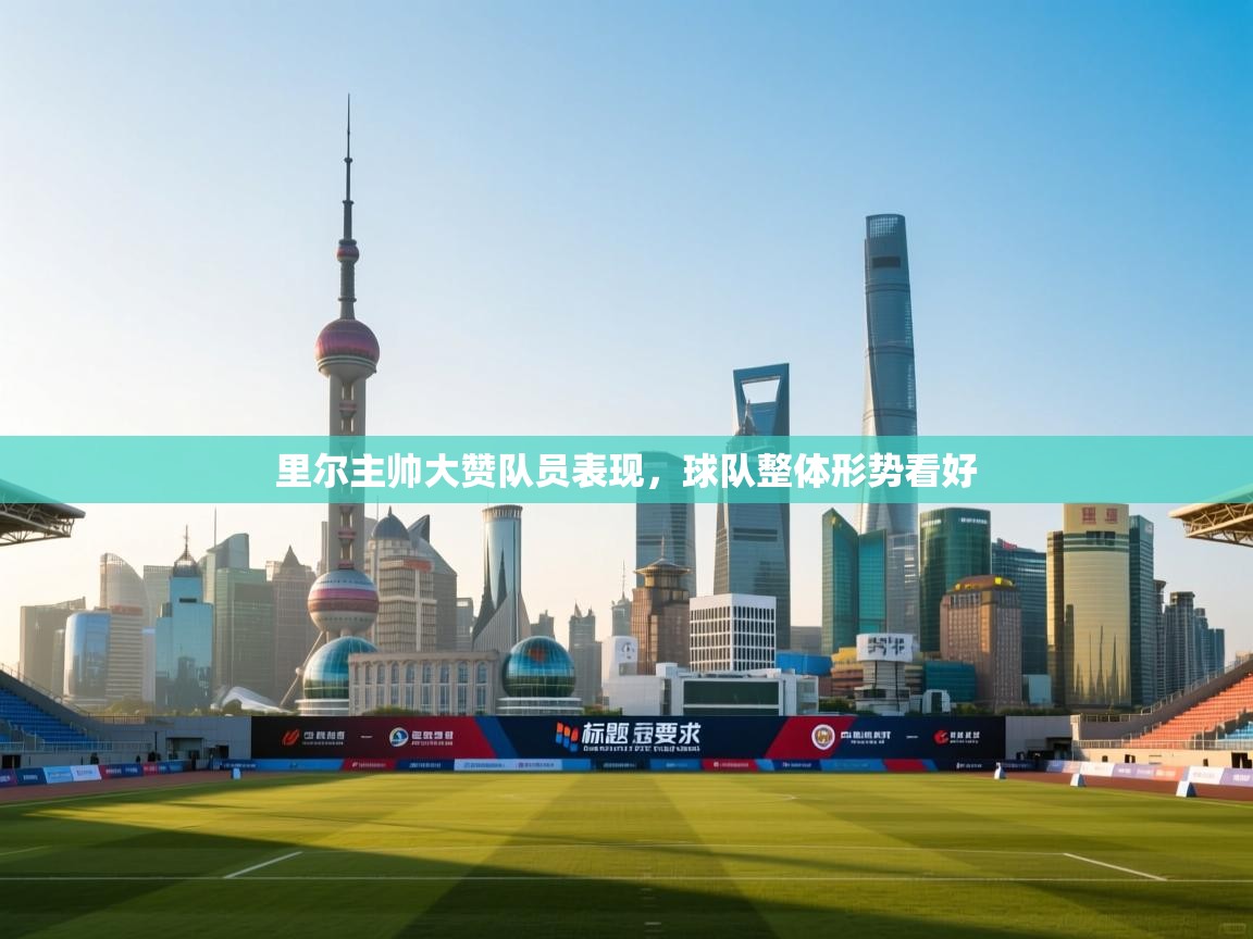 开云体育注册下载-里尔主帅大赞队员表现,球队整体形势看好 第3张