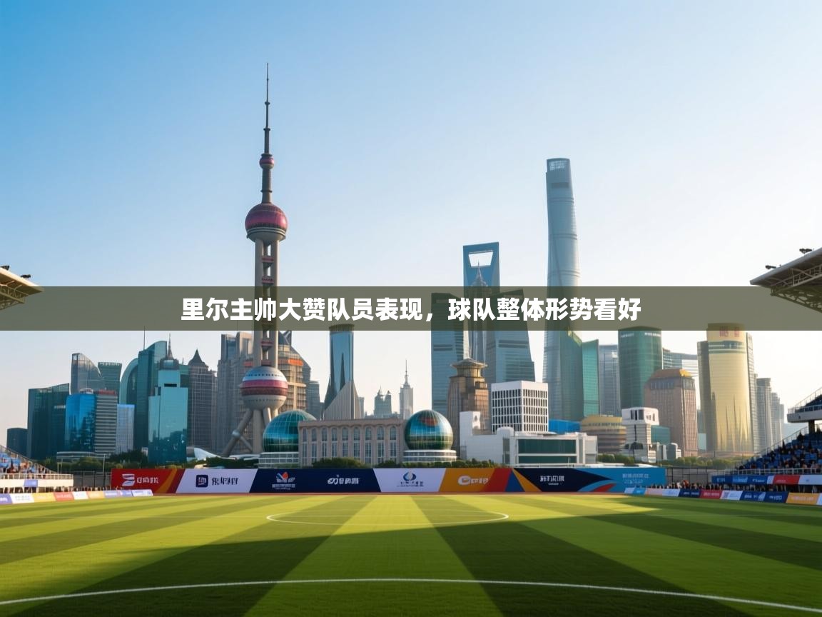 开云体育注册下载-里尔主帅大赞队员表现,球队整体形势看好 第4张