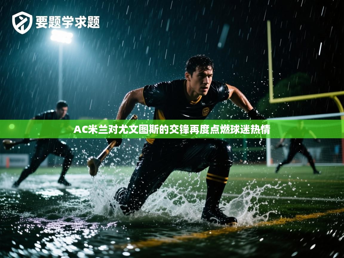 开云体育app下载链接-AC米兰对尤文图斯的交锋再度点燃球迷热情 第4张