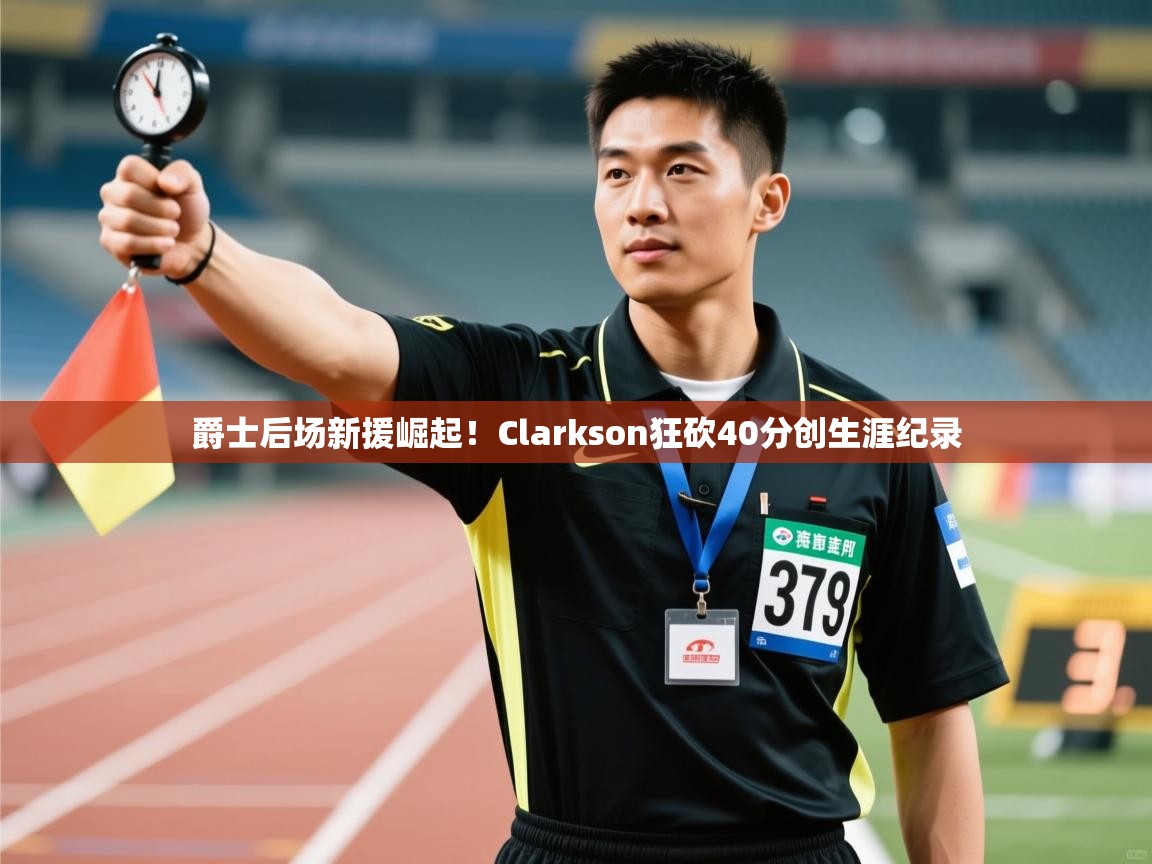 开云体育VIP权益说明-爵士后场新援崛起!Clarkson狂砍40分创生涯纪录 第2张