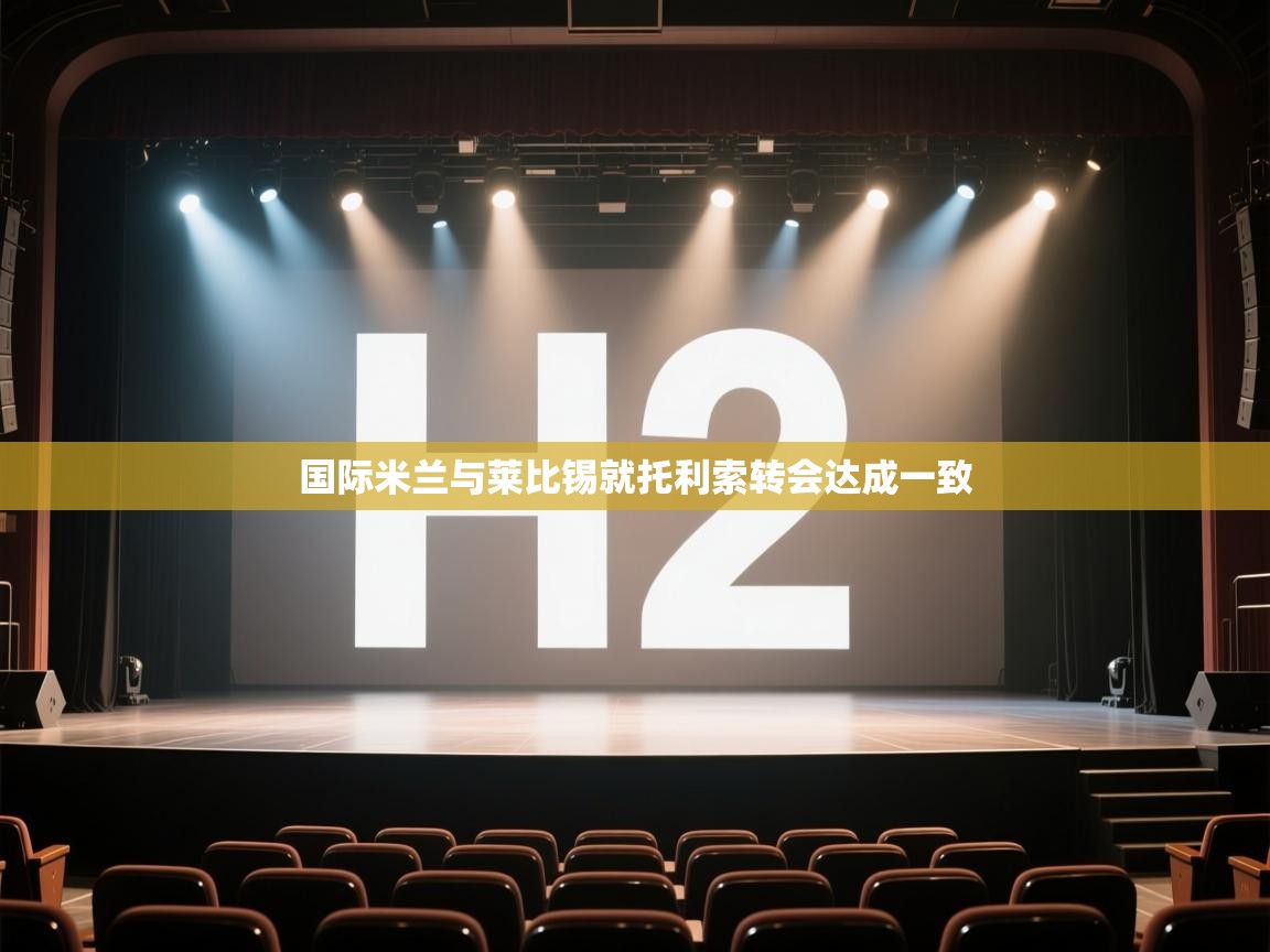 云开体育app网页版入口-国际米兰与莱比锡就托利索转会达成一致 第1张