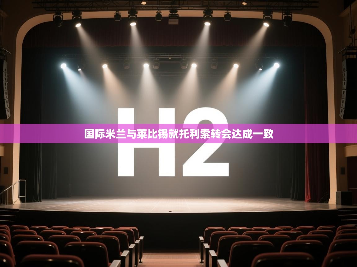 云开体育app网页版入口-国际米兰与莱比锡就托利索转会达成一致 第2张