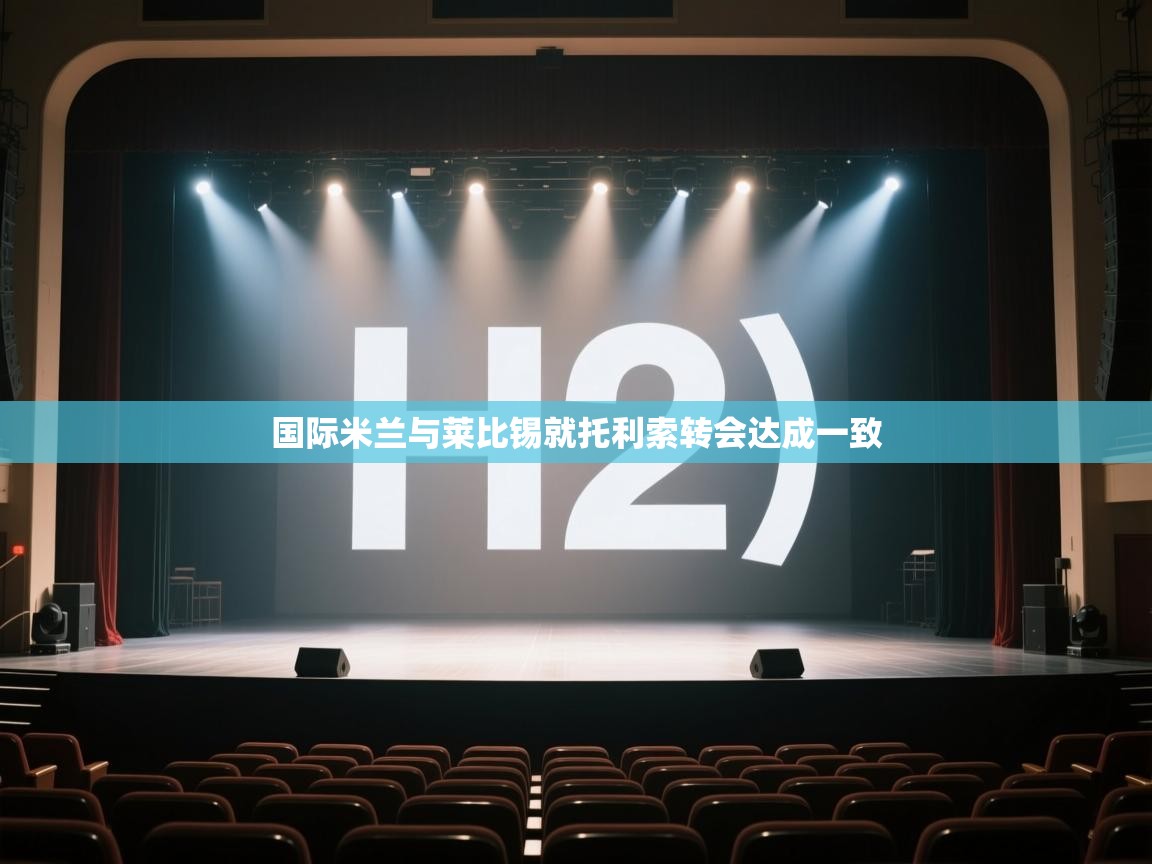 云开体育app网页版入口-国际米兰与莱比锡就托利索转会达成一致 第3张