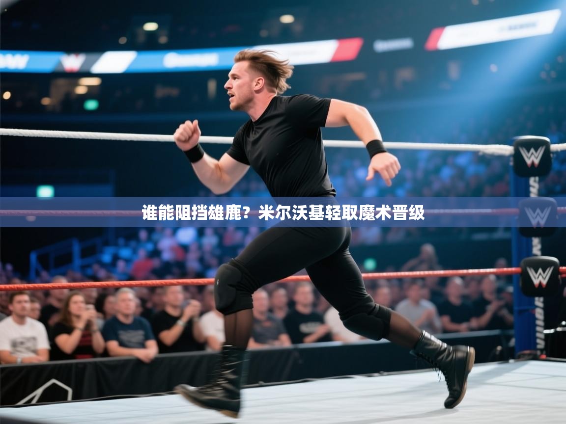 开云体育app登录入口-谁能阻挡雄鹿?米尔沃基轻取魔术晋级 第1张