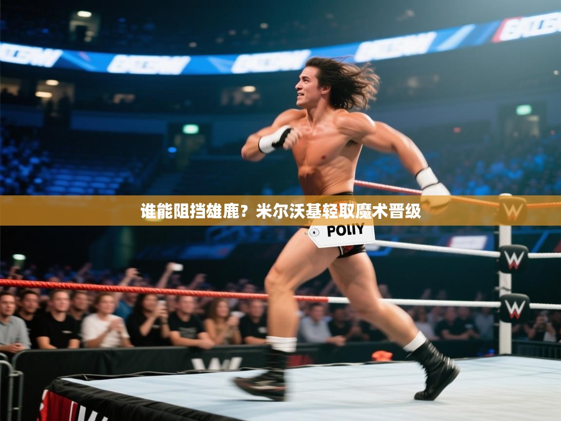 开云体育app登录入口-谁能阻挡雄鹿?米尔沃基轻取魔术晋级 第2张