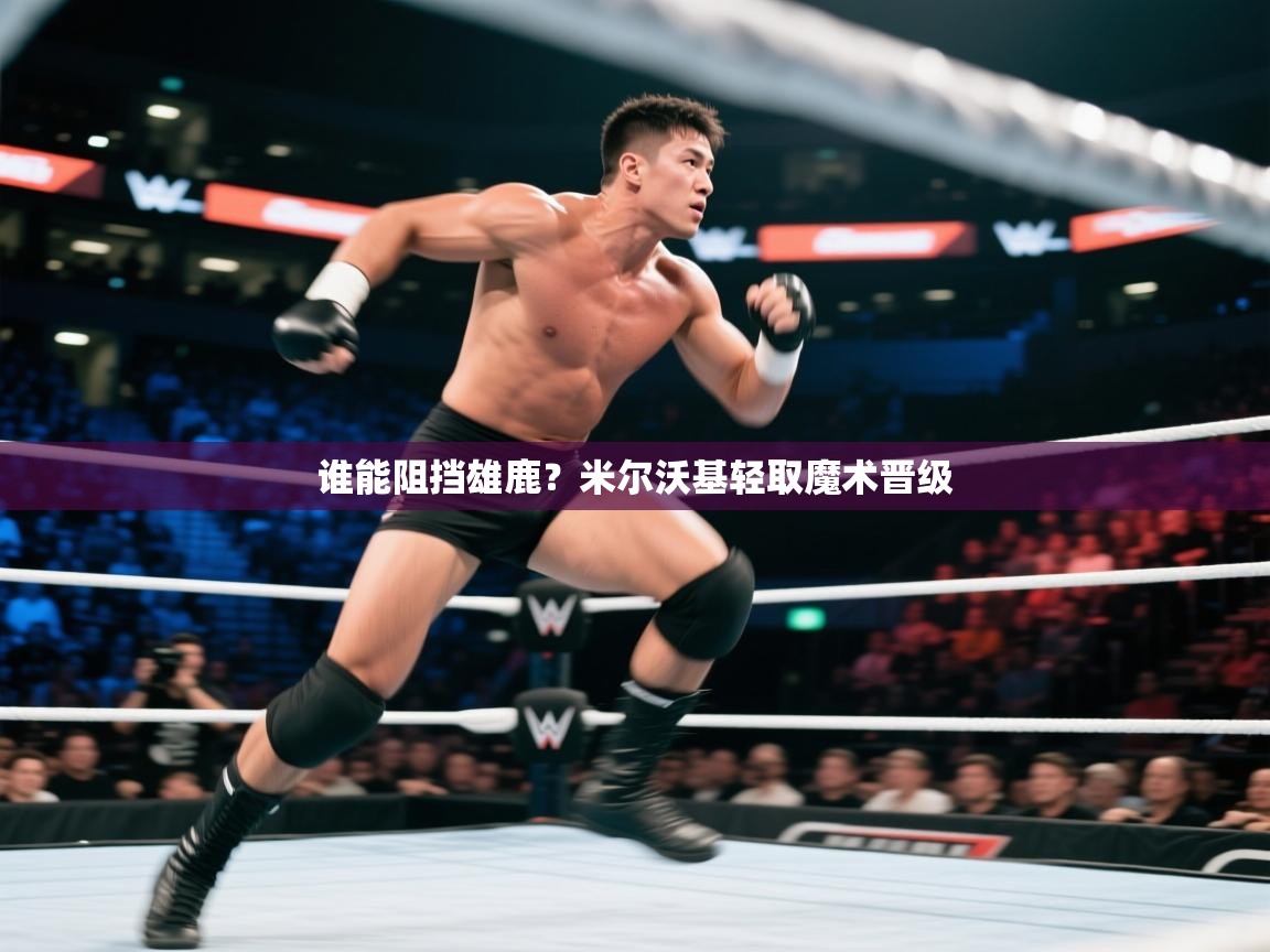 开云体育app登录入口-谁能阻挡雄鹿?米尔沃基轻取魔术晋级 第4张