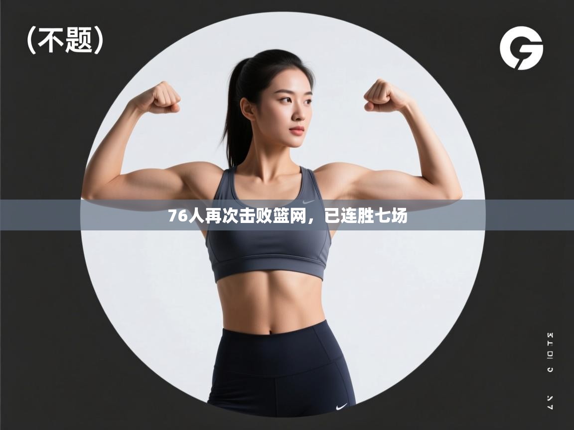 云开体育官网登录入口手机版-76人再次击败篮网,已连胜七场 第1张