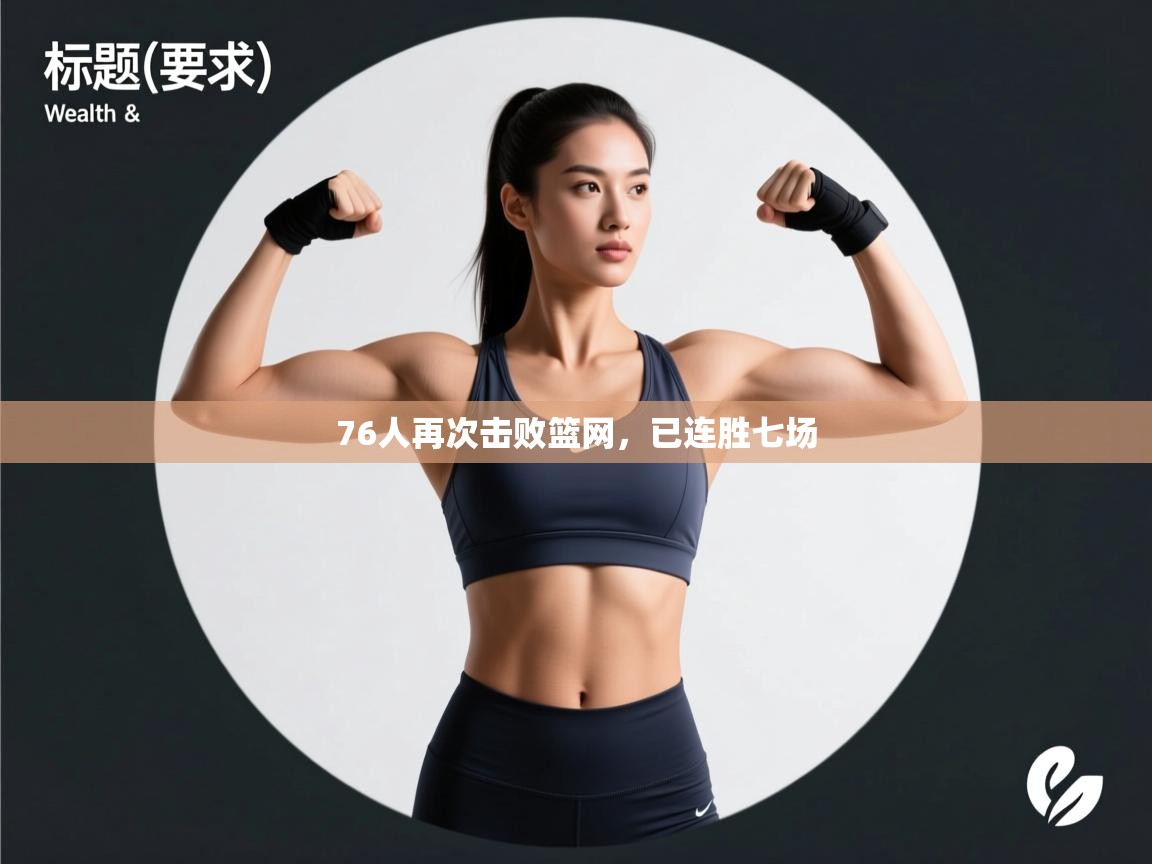 云开体育官网登录入口手机版-76人再次击败篮网,已连胜七场 第3张