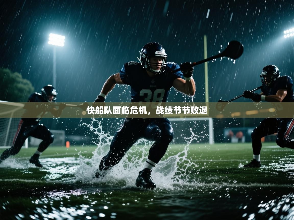 开云体育修改登录密码-快船队面临危机,战绩节节败退 第1张