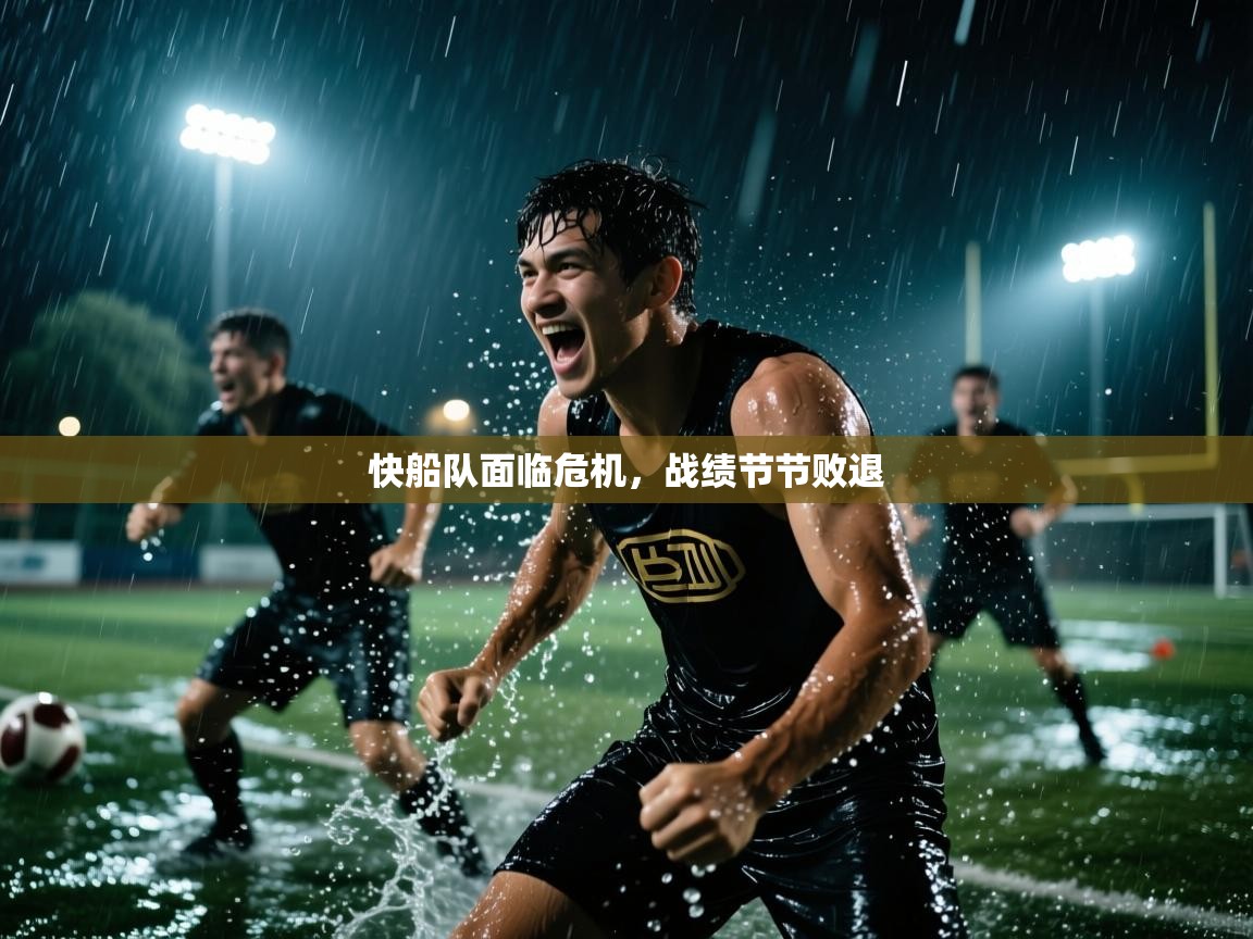 开云体育修改登录密码-快船队面临危机,战绩节节败退 第2张