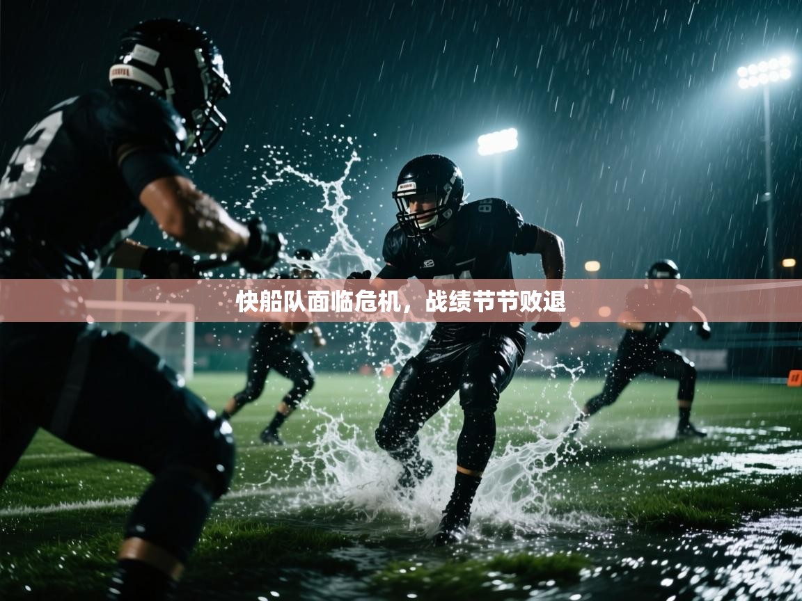 开云体育修改登录密码-快船队面临危机,战绩节节败退 第3张