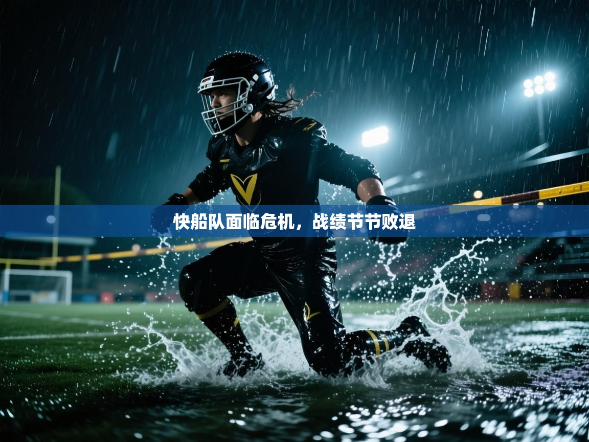 开云体育修改登录密码-快船队面临危机,战绩节节败退 第4张