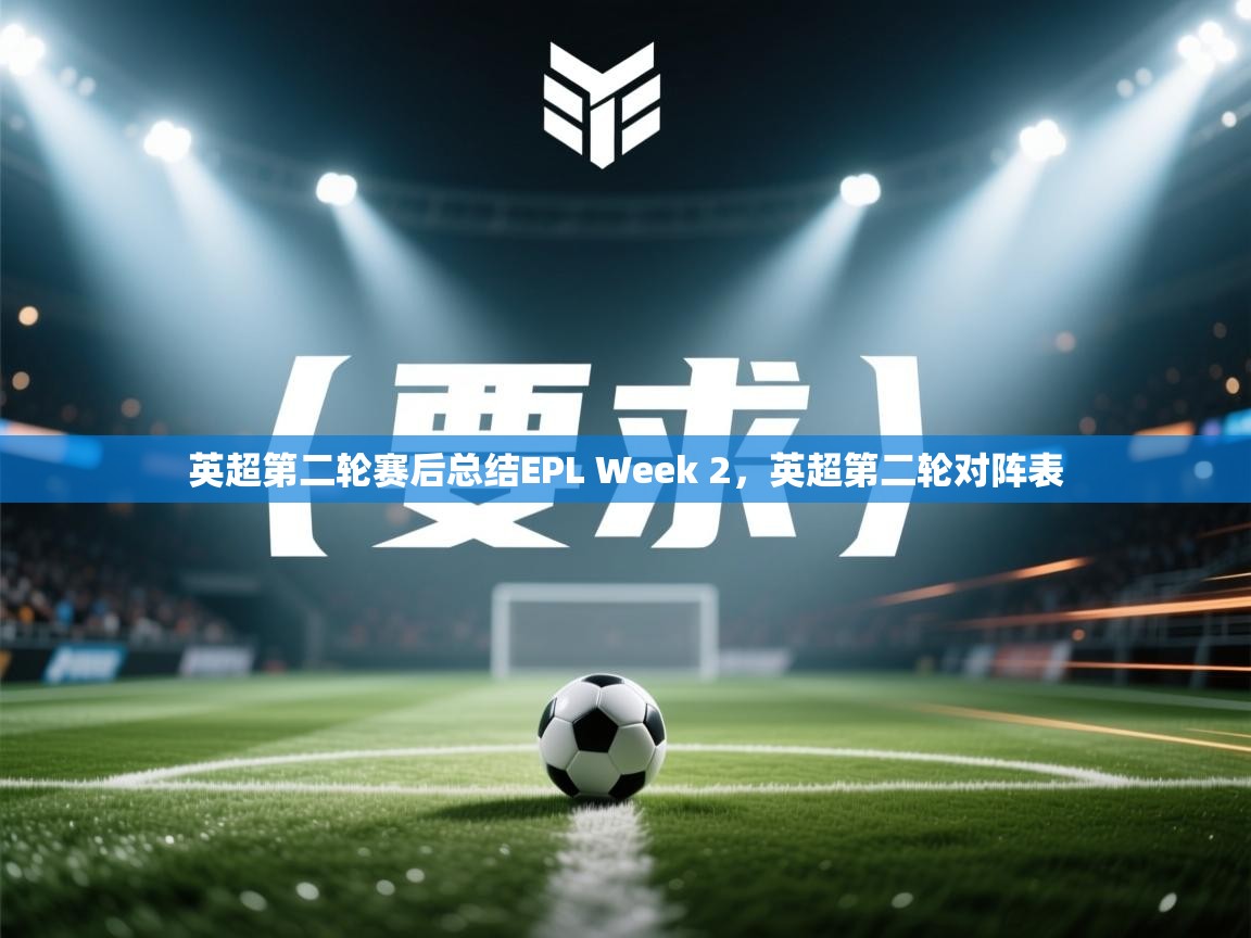 开云数据-英超第二轮赛后总结EPL Week 2,英超第二轮对阵表 第1张