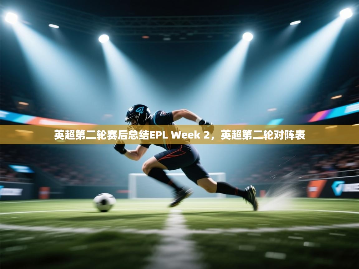 开云数据-英超第二轮赛后总结EPL Week 2,英超第二轮对阵表 第2张
