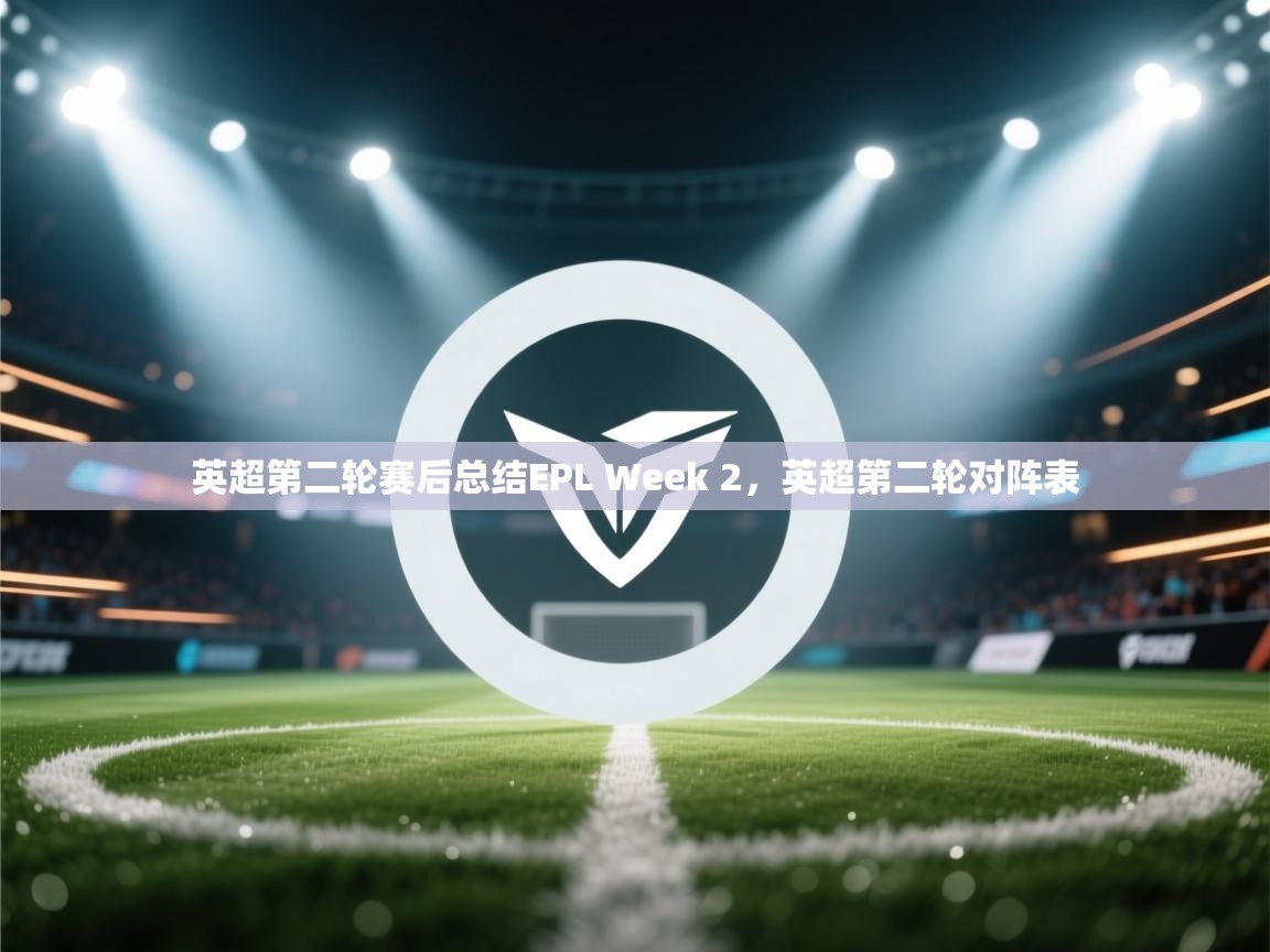 开云数据-英超第二轮赛后总结EPL Week 2,英超第二轮对阵表 第3张