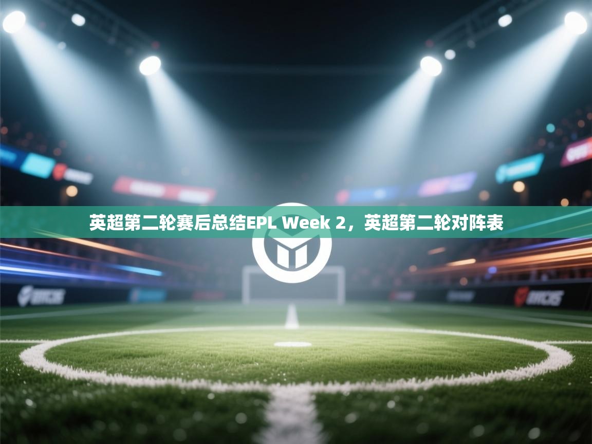 开云数据-英超第二轮赛后总结EPL Week 2,英超第二轮对阵表 第4张