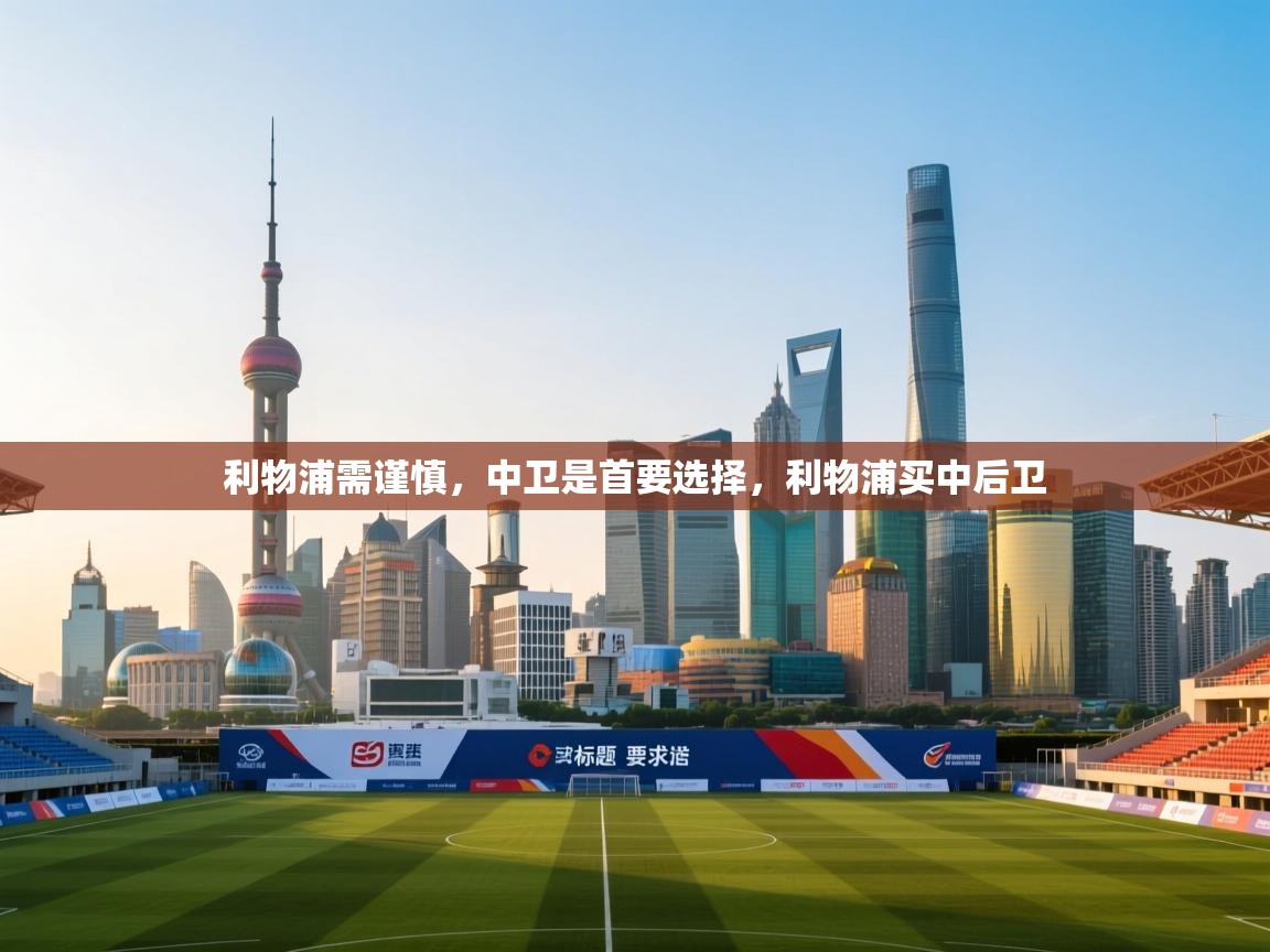 开云kaiyun体育app入口登录官网-利物浦需谨慎,中卫是首要选择,利物浦买中后卫 第4张