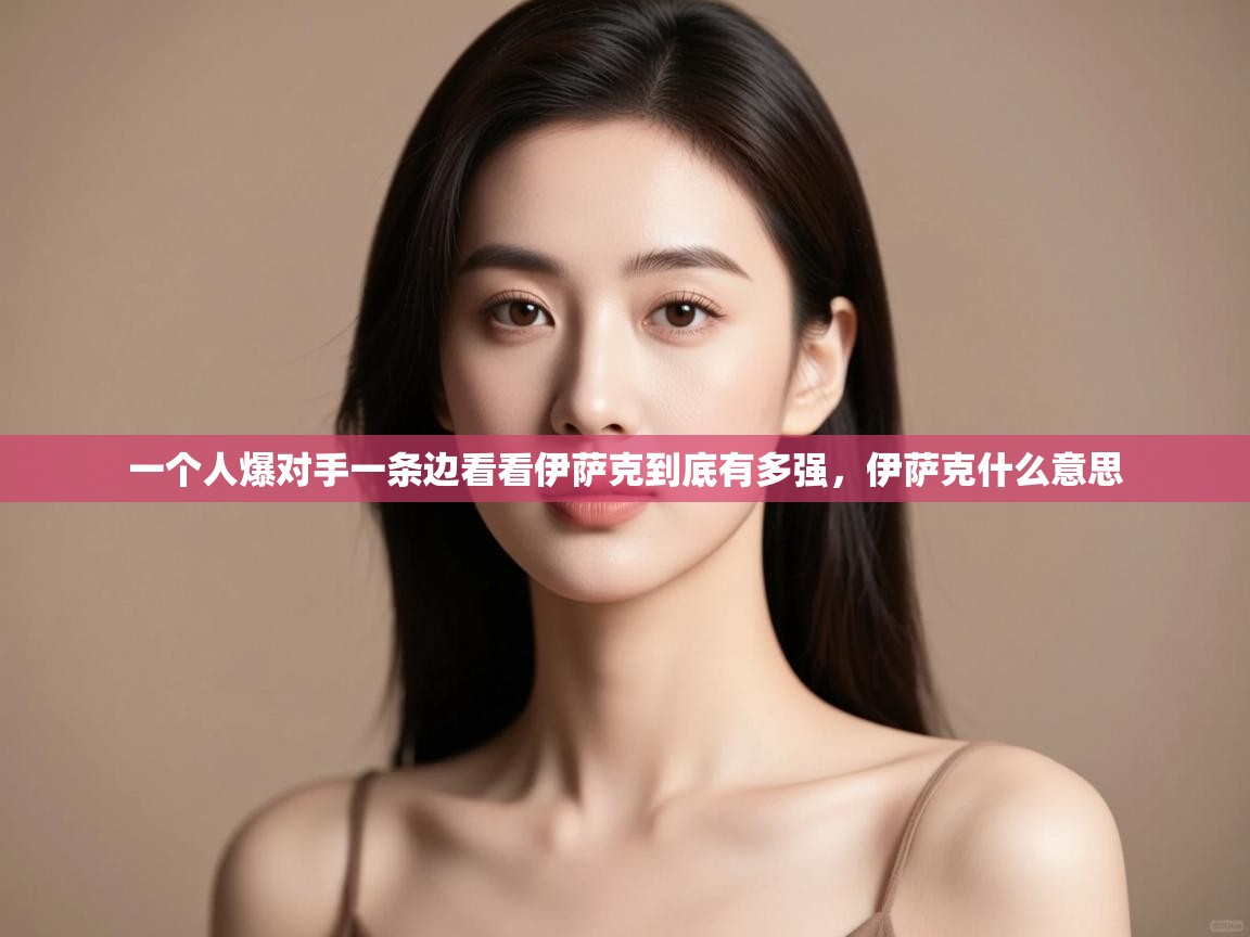 开云体育直播平台-一个人爆对手一条边看看伊萨克到底有多强,伊萨克什么意思 第1张