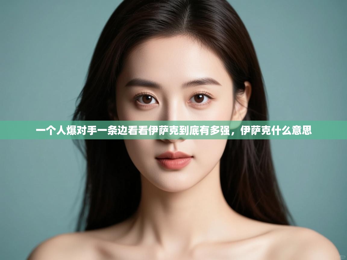 开云体育直播平台-一个人爆对手一条边看看伊萨克到底有多强,伊萨克什么意思 第4张