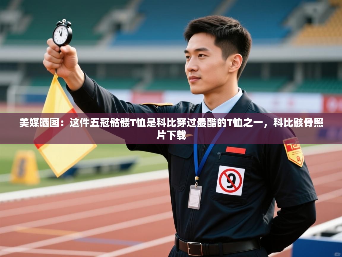 云开体育app网页版入口-美媒晒图：这件五冠骷髅T恤是科比穿过最酷的T恤之一，科比骸骨照片下载  第1张