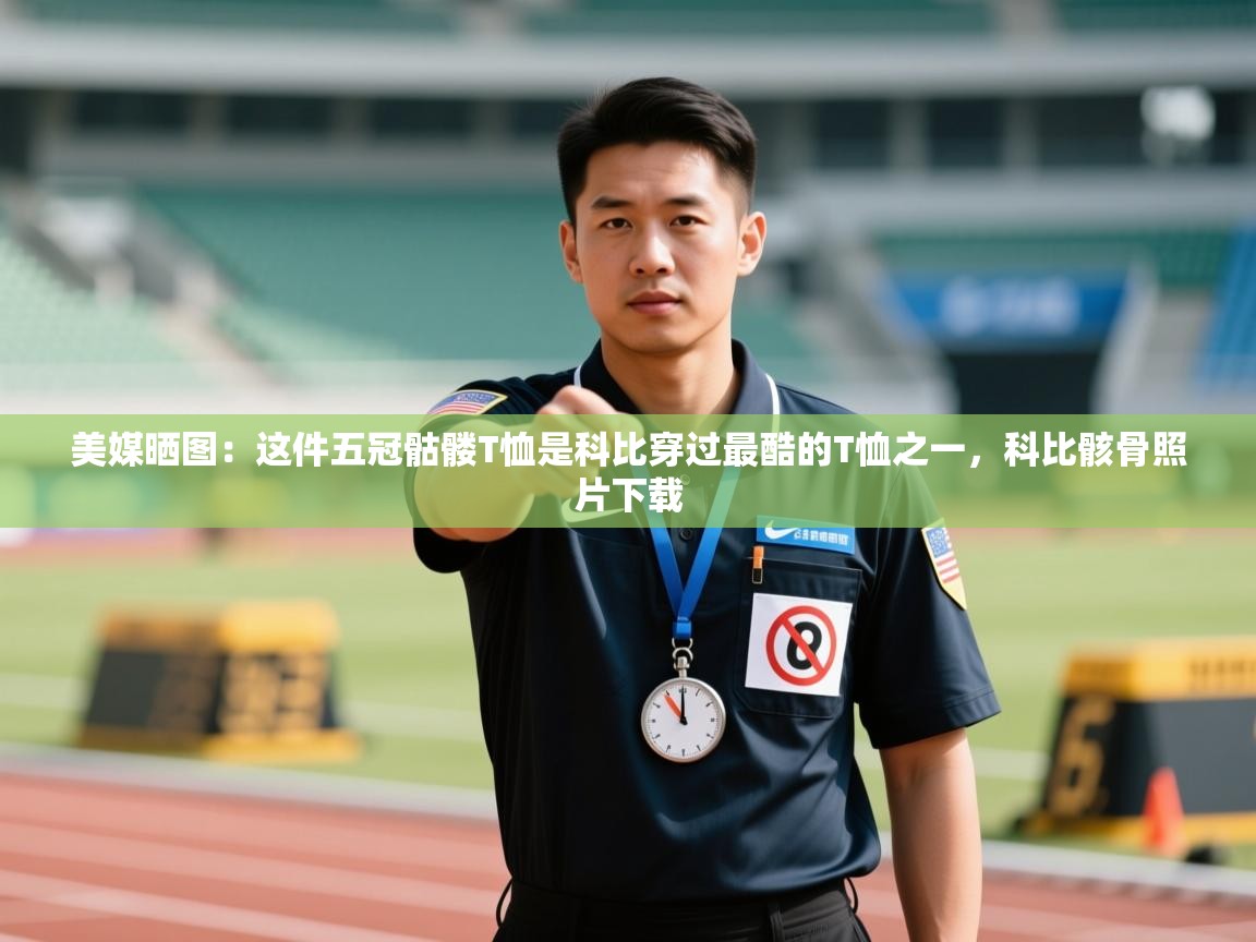 云开体育app网页版入口-美媒晒图：这件五冠骷髅T恤是科比穿过最酷的T恤之一，科比骸骨照片下载  第4张