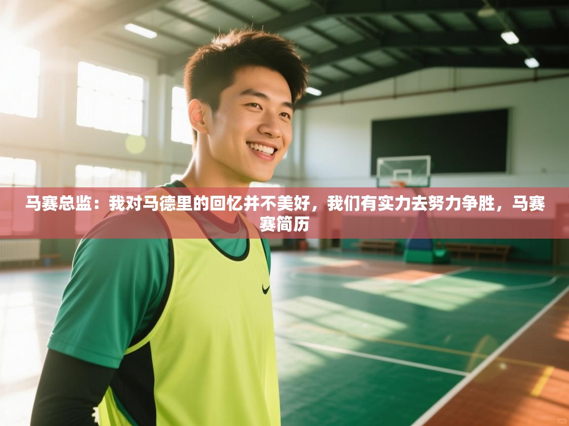 云开体育官方app下载-马赛总监:我对马德里的回忆并不美好,我们有实力去努力争胜,马赛赛简历 第1张