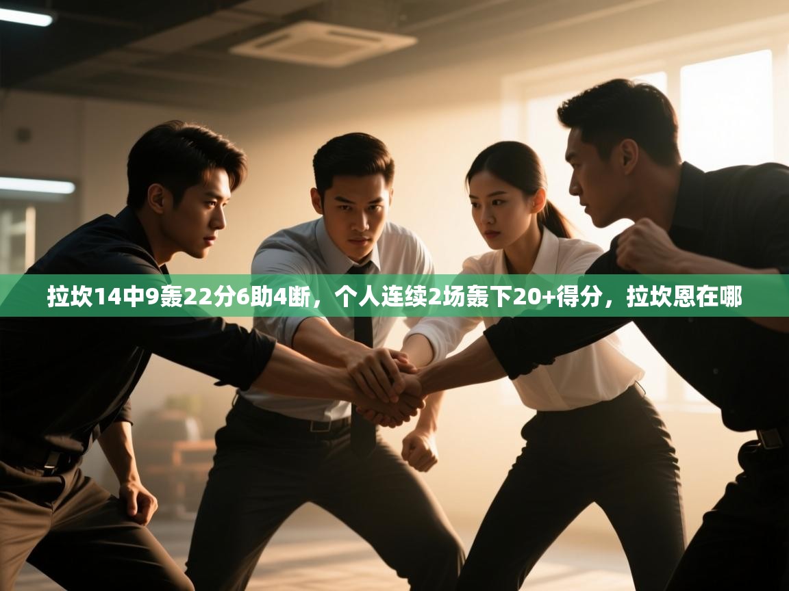 开云平台-拉坎14中9轰22分6助4断，个人连续2场轰下20+得分，拉坎恩在哪  第2张