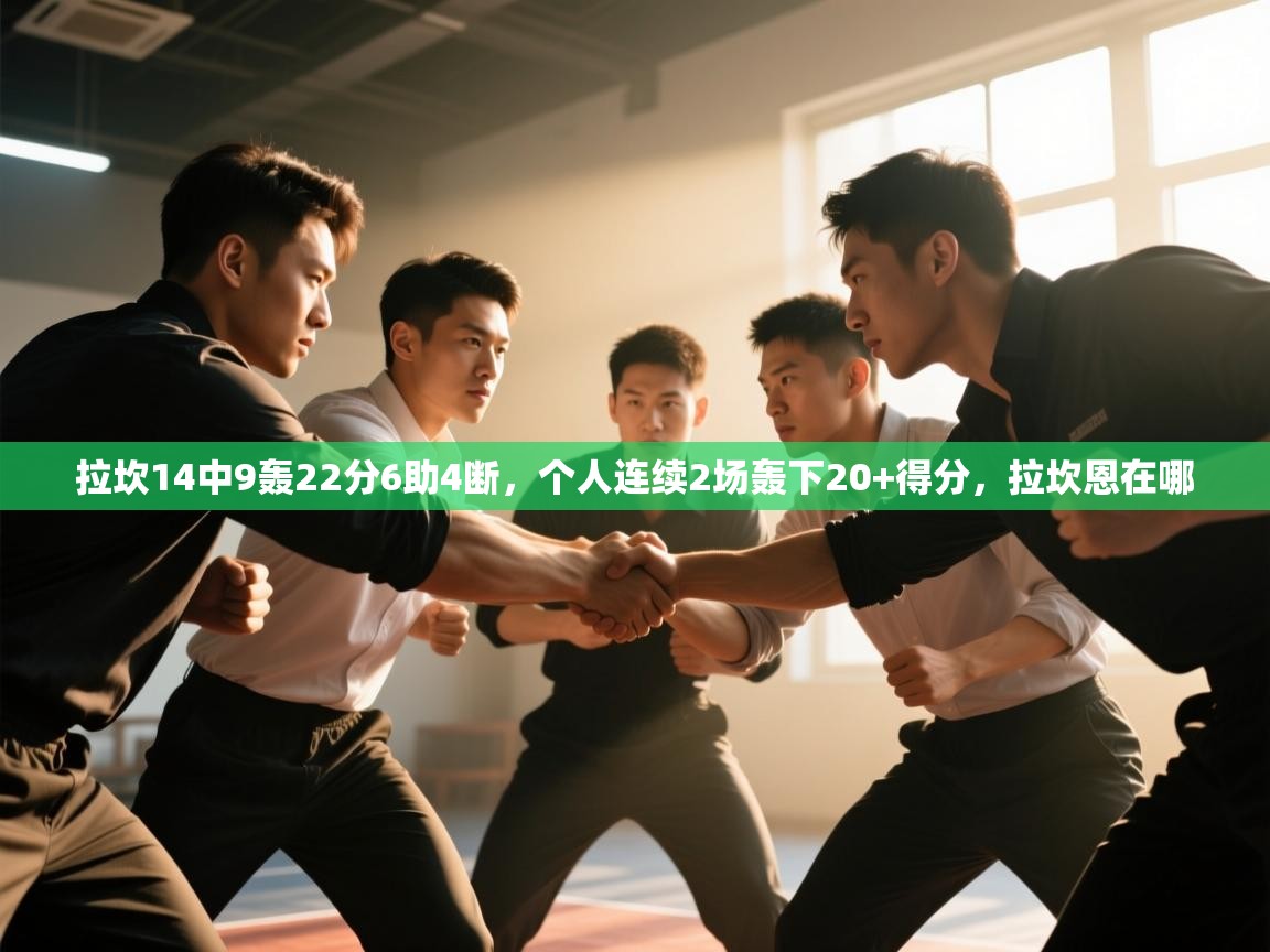 开云平台-拉坎14中9轰22分6助4断，个人连续2场轰下20+得分，拉坎恩在哪  第1张