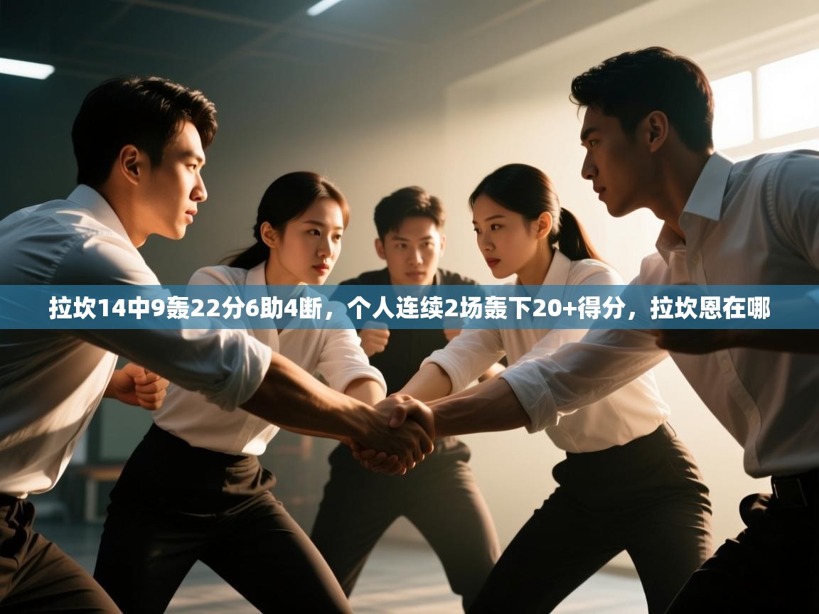 开云平台-拉坎14中9轰22分6助4断，个人连续2场轰下20+得分，拉坎恩在哪  第4张