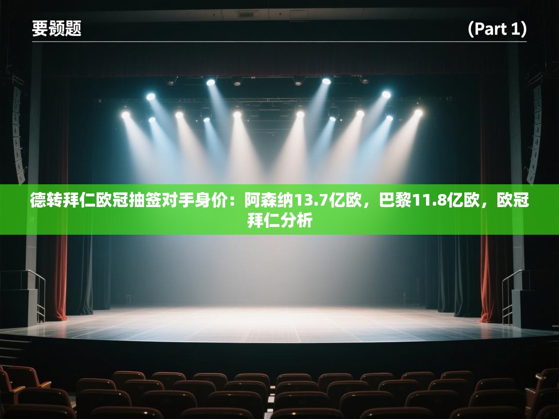 开云体育视频直播低延迟-德转拜仁欧冠抽签对手身价:阿森纳13.7亿欧,巴黎11.8亿欧,欧冠拜仁分析 第1张