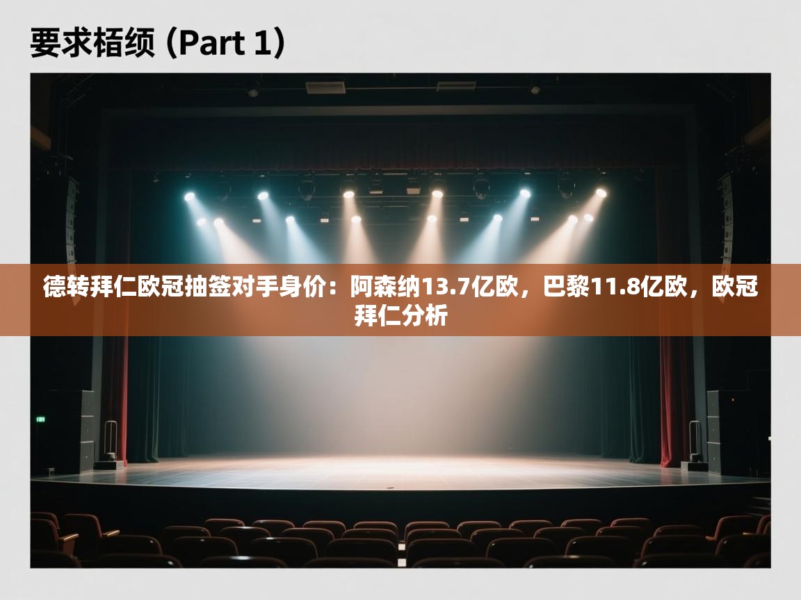 开云体育视频直播低延迟-德转拜仁欧冠抽签对手身价:阿森纳13.7亿欧,巴黎11.8亿欧,欧冠拜仁分析 第2张