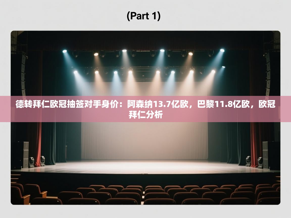 开云体育视频直播低延迟-德转拜仁欧冠抽签对手身价:阿森纳13.7亿欧,巴黎11.8亿欧,欧冠拜仁分析 第3张