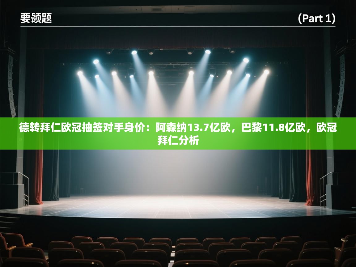 开云体育视频直播低延迟-德转拜仁欧冠抽签对手身价:阿森纳13.7亿欧,巴黎11.8亿欧,欧冠拜仁分析 第4张