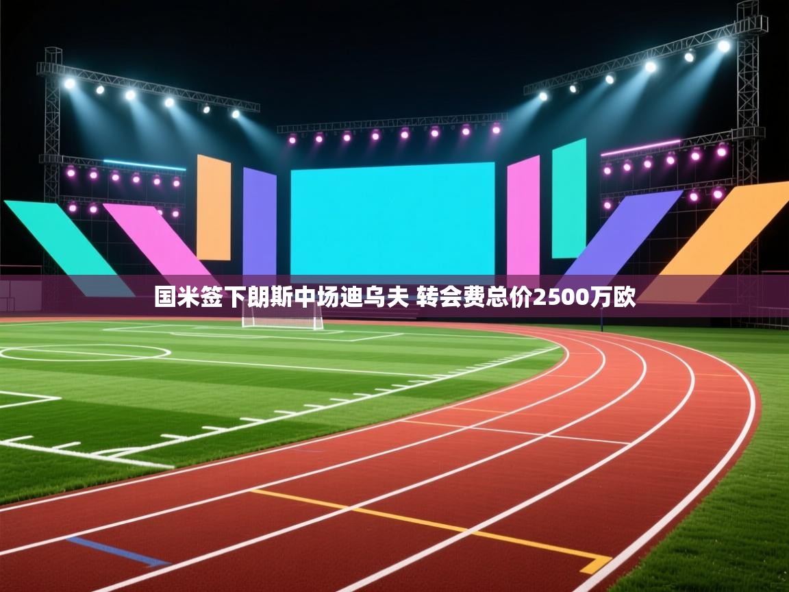 开云体育app官网入口-国米签下朗斯中场迪乌夫 转会费总价2500万欧 第1张