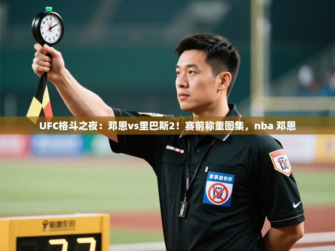 开云体育会员VIP开通-UFC格斗之夜:邓恩vs里巴斯2!赛前称重图集,nba 邓恩 第1张