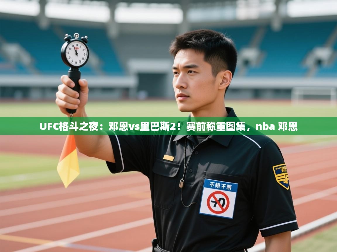 开云体育会员VIP开通-UFC格斗之夜:邓恩vs里巴斯2!赛前称重图集,nba 邓恩 第3张