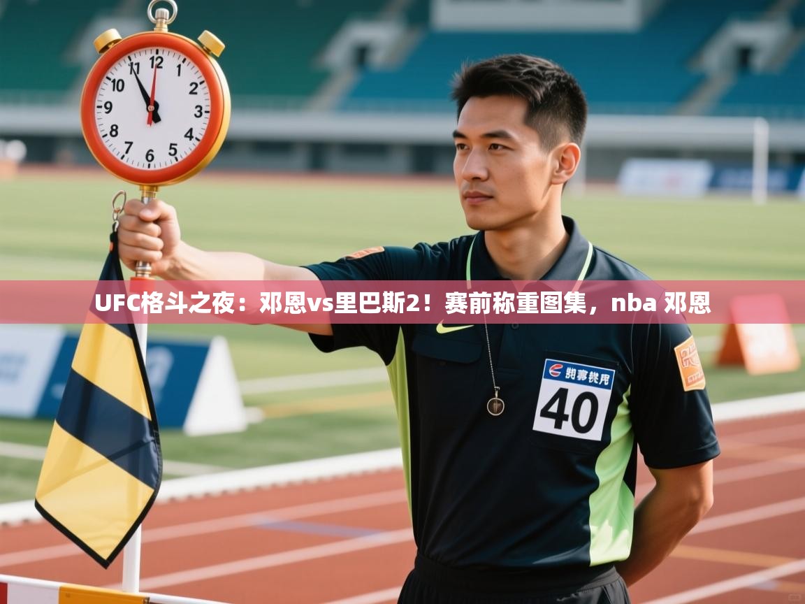 开云体育会员VIP开通-UFC格斗之夜:邓恩vs里巴斯2!赛前称重图集,nba 邓恩 第2张