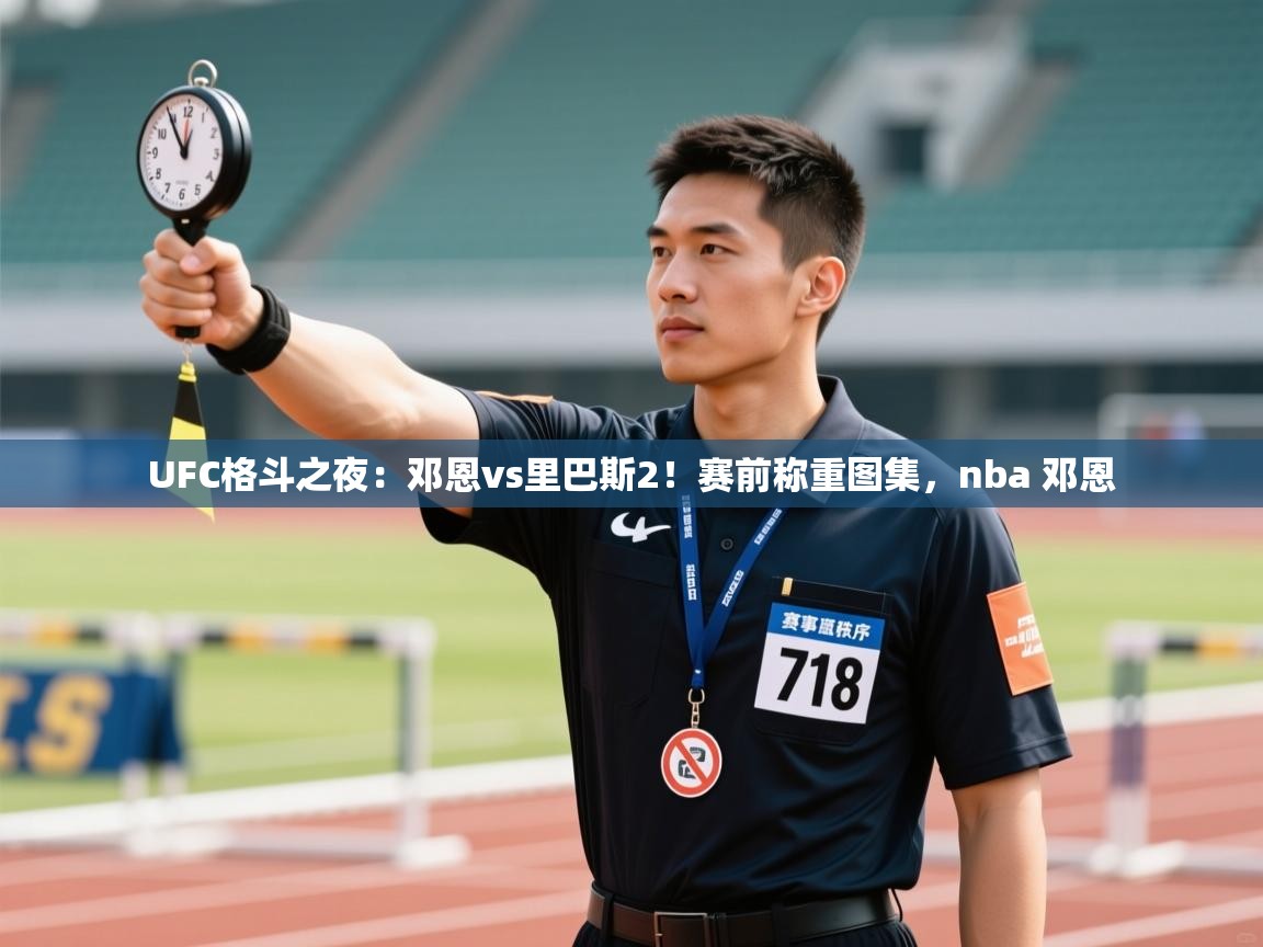 开云体育会员VIP开通-UFC格斗之夜:邓恩vs里巴斯2!赛前称重图集,nba 邓恩 第4张