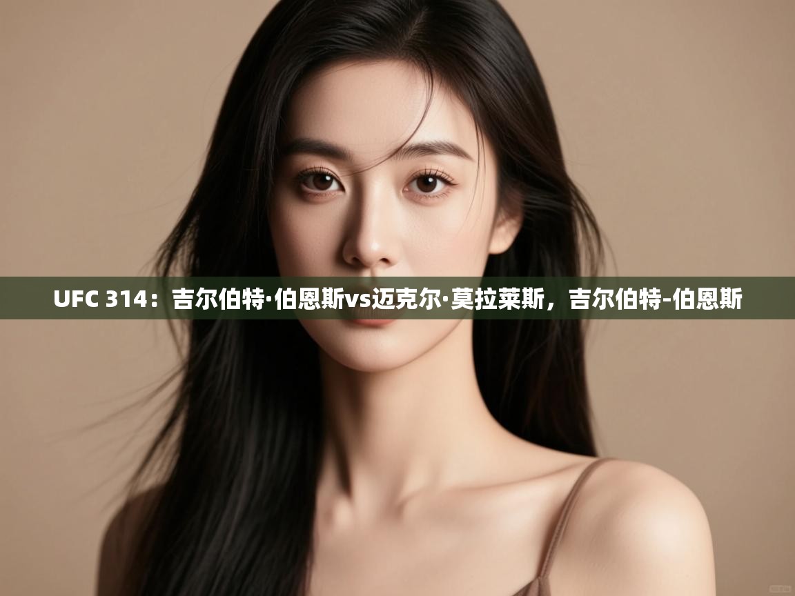 开云体育入口-UFC 314:吉尔伯特·伯恩斯vs迈克尔·莫拉莱斯,吉尔伯特-伯恩斯 第1张