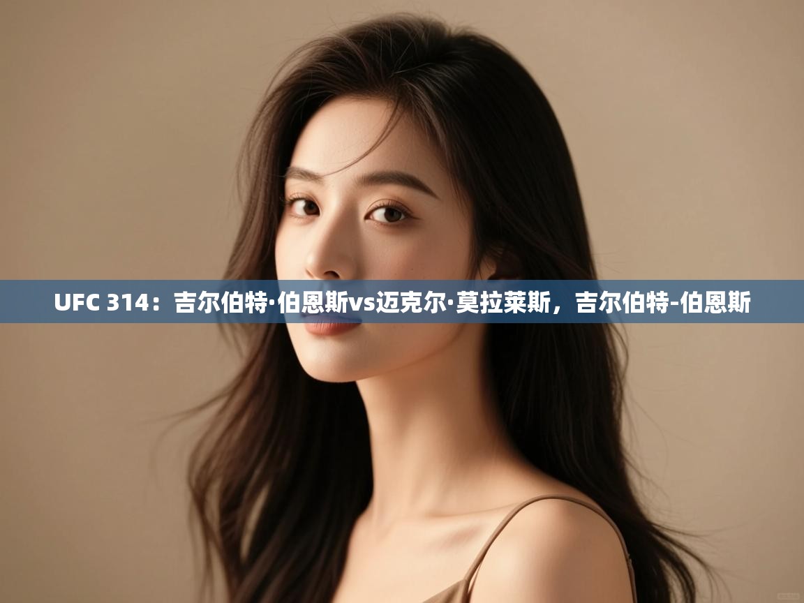 开云体育入口-UFC 314:吉尔伯特·伯恩斯vs迈克尔·莫拉莱斯,吉尔伯特-伯恩斯 第2张