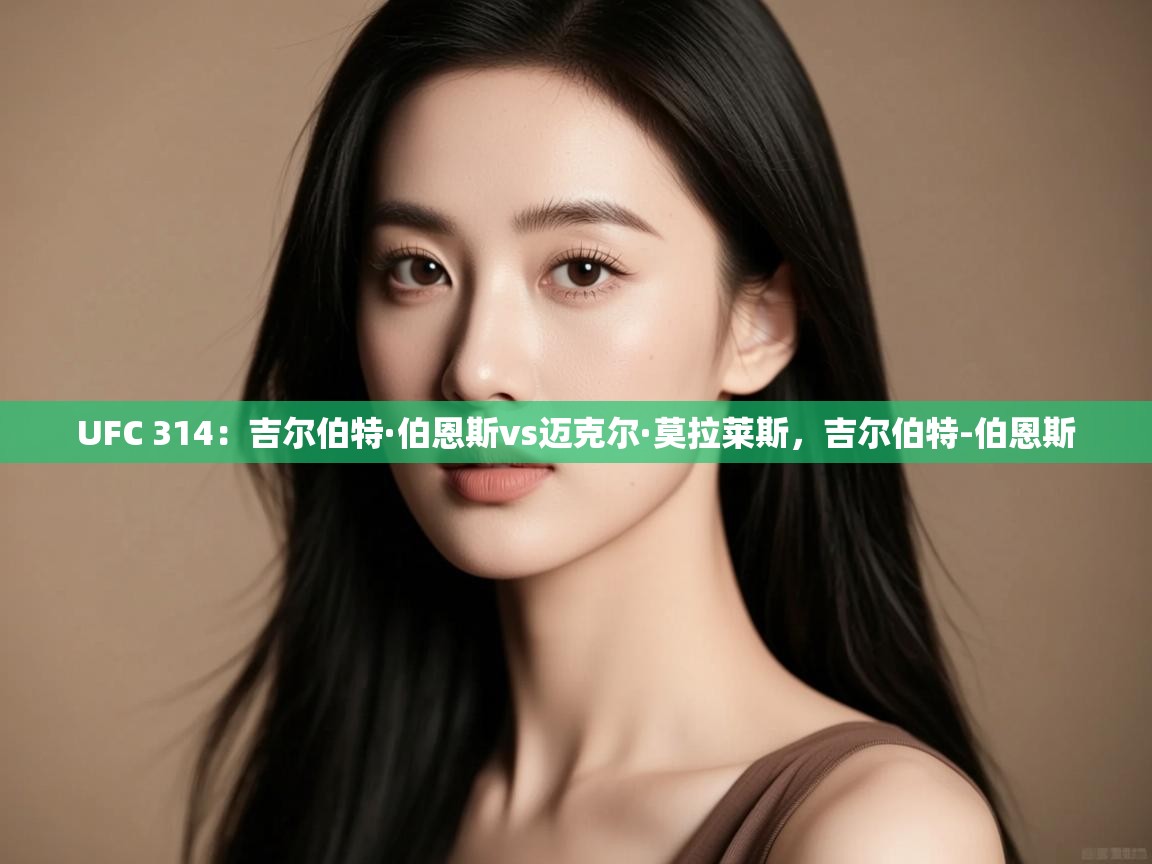 开云体育入口-UFC 314:吉尔伯特·伯恩斯vs迈克尔·莫拉莱斯,吉尔伯特-伯恩斯 第3张