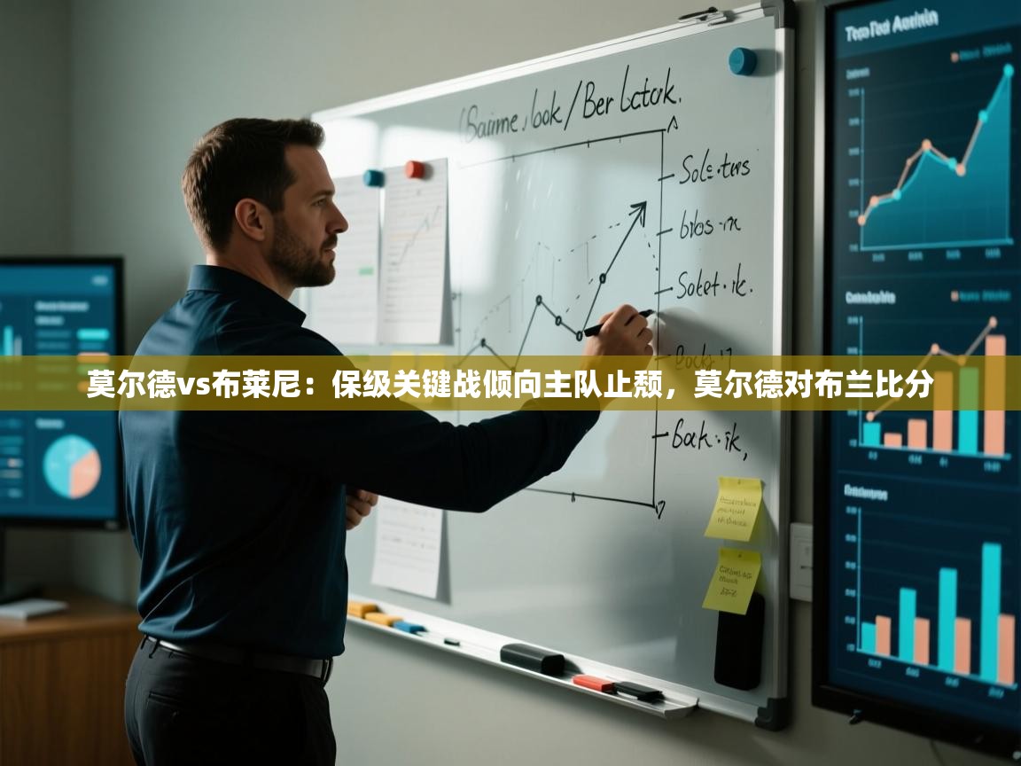 开云体育官方版下载-莫尔德vs布莱尼:保级关键战倾向主队止颓,莫尔德对布兰比分 第1张